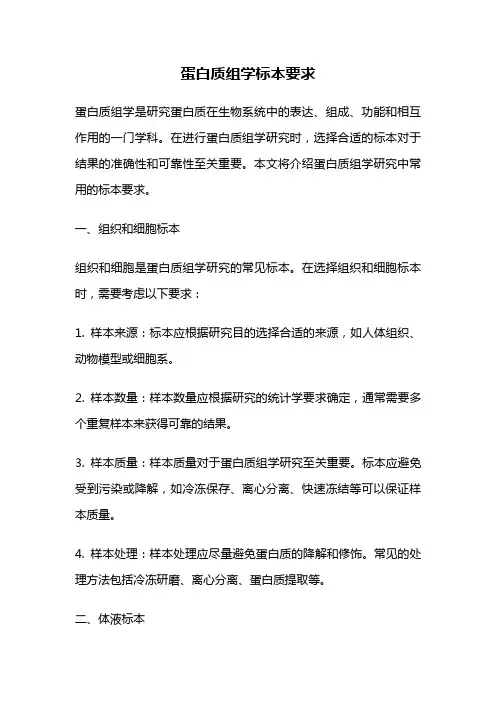 蛋白质组学标本要求