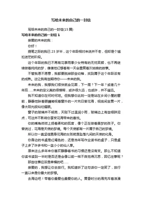写给未来的自己的一封信（15篇）