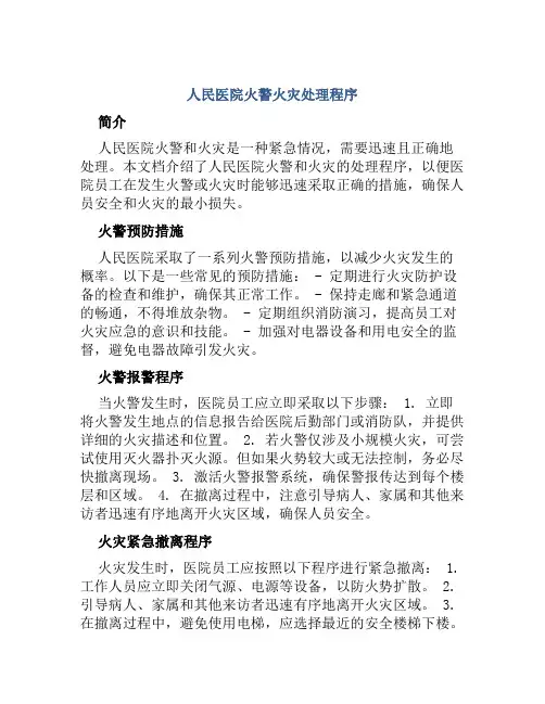 人民医院火警火灾处理程序