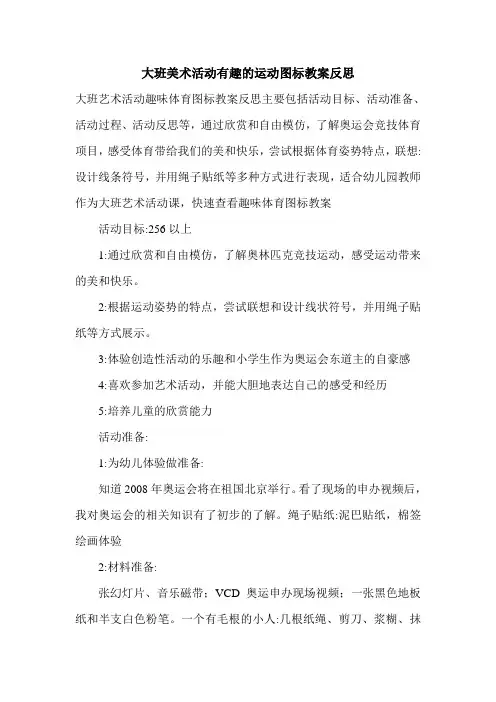 大班美术活动有趣的运动图标教案反思