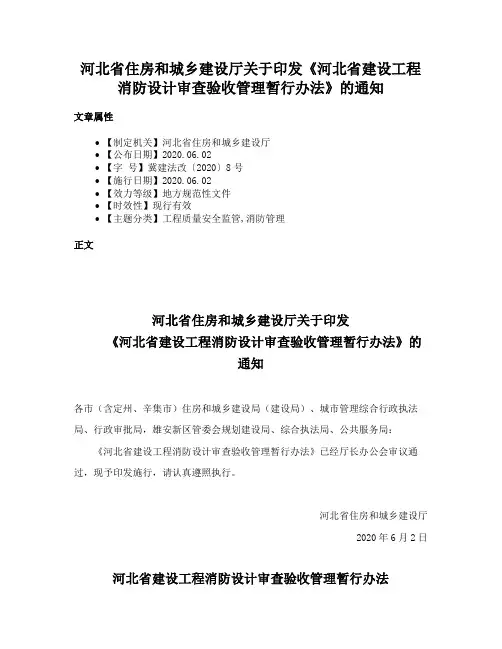 河北省住房和城乡建设厅关于印发《河北省建设工程消防设计审查验收管理暂行办法》的通知