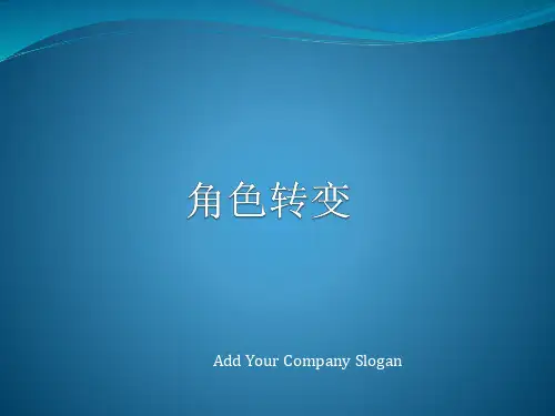 1.新员工入职_角色转变(应届毕业生)