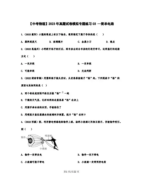 【中考物理】2023年真题模拟专题练习03 —简单电路(含解析)