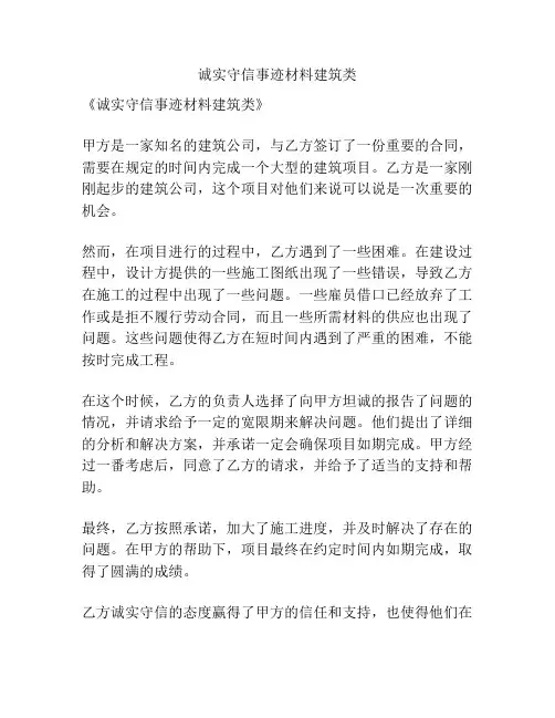 诚实守信事迹材料建筑类