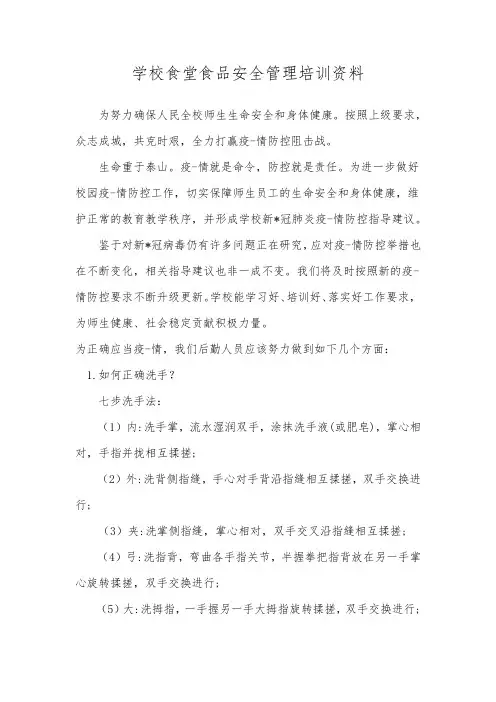学校食堂食品安全管理培训资料(全套)