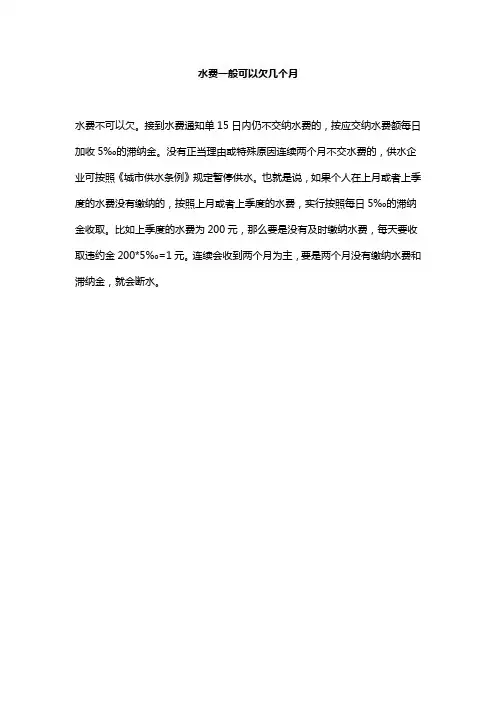 水费一般可以欠几个月