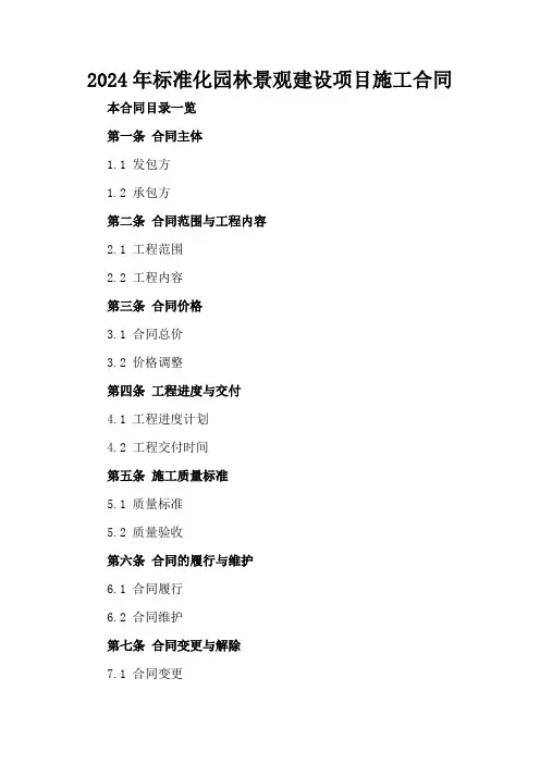 2024年标准化园林景观建设项目施工合同