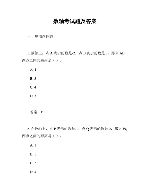 数轴考试题及答案
