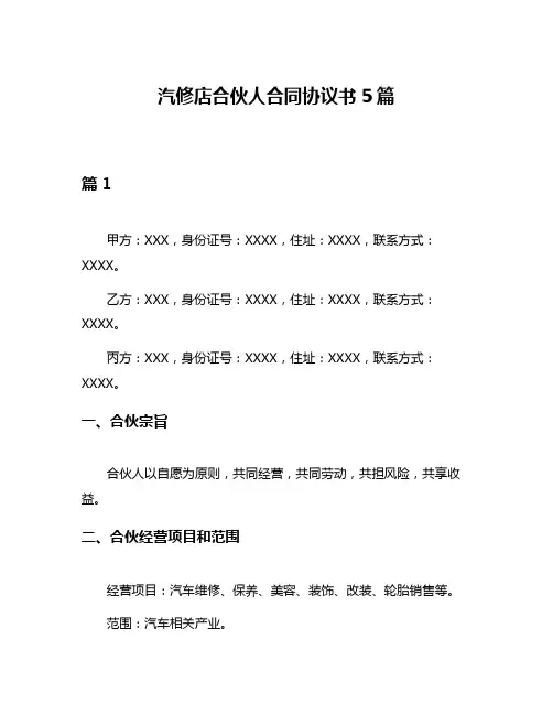 汽修店合伙人合同协议书5篇