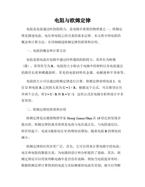 电阻与欧姆定律