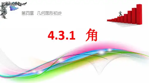 数学七年级上册角的度量课件PPT公开课