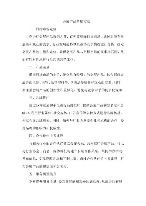 会展产品营销方法