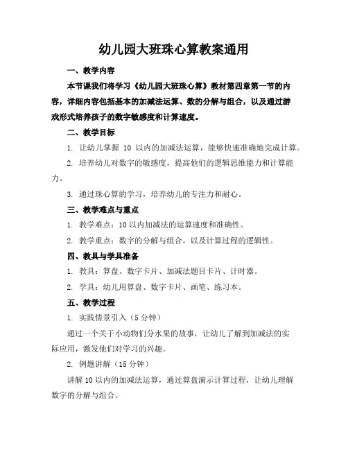 幼儿园大班珠心算教案通用