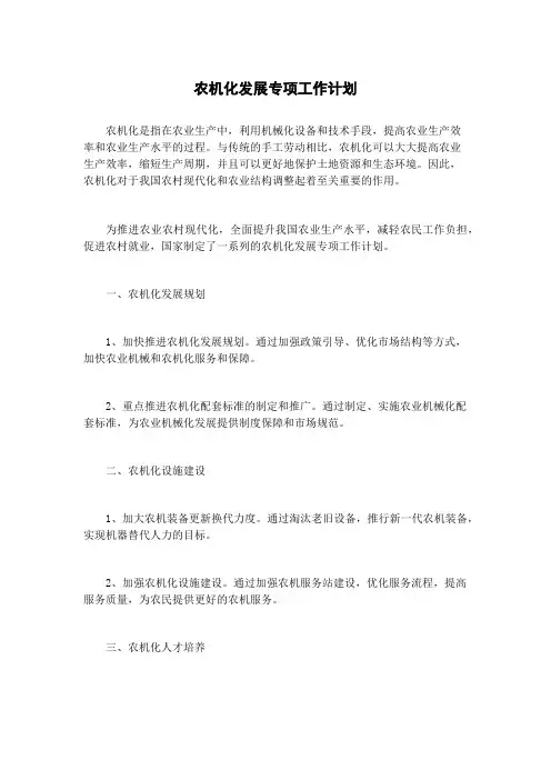 农机化发展专项工作计划