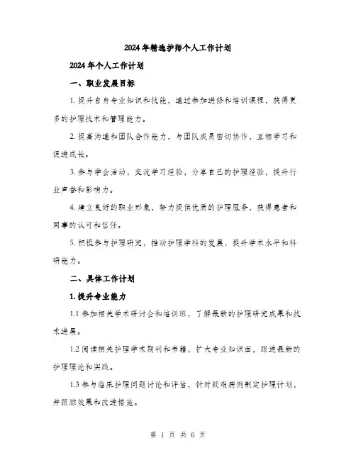 2024年精选护师个人工作计划（2篇）