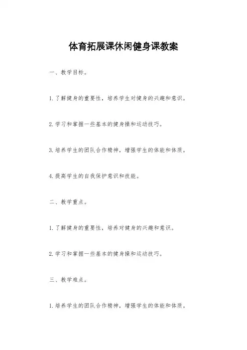 体育拓展课休闲健身课教案