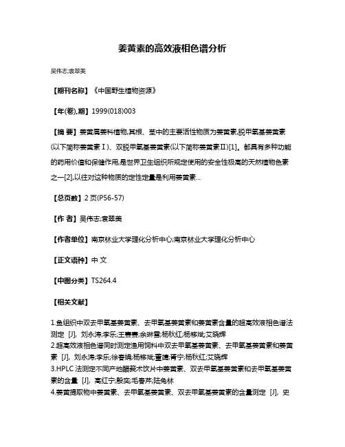 姜黄素的高效液相色谱分析