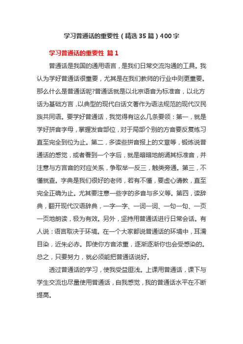 学习普通话的重要性(精选35篇)400字