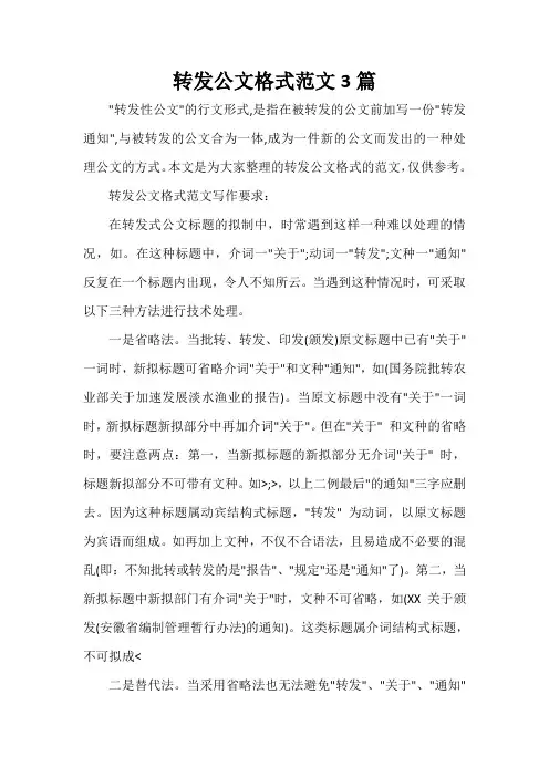  转发公文格式范文3篇