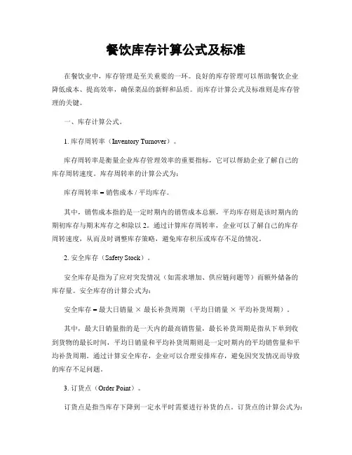 餐饮库存计算公式及标准