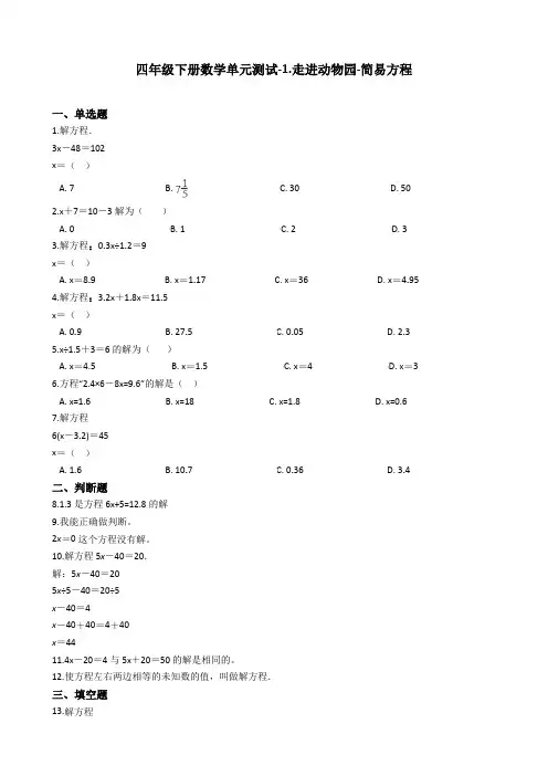 【优选】2020春四年级下册数学单元测试-1.走进动物园-简易方程 青岛版(五四制)(含答案)