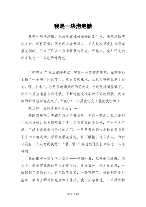 我是一块泡泡糖_六年级作文