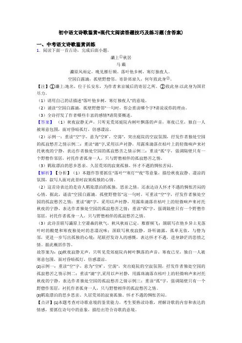 初中语文诗歌鉴赏+现代文阅读答题技巧及练习题(含答案)