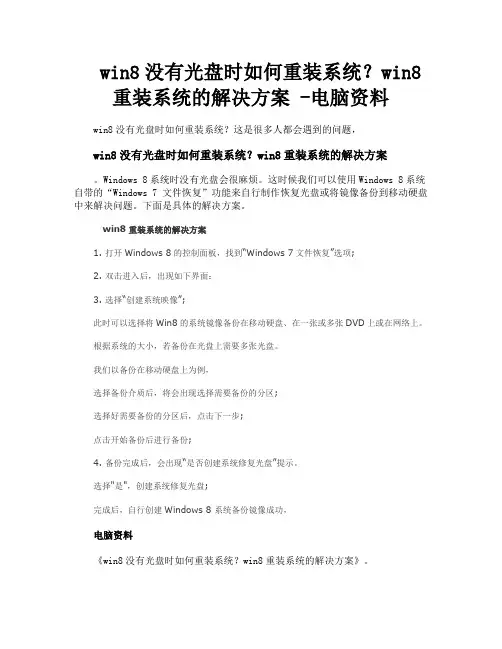 win8没有光盘时如何重装系统win8重装系统的解决方案电脑资料