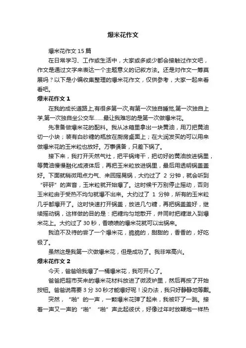 爆米花作文15篇