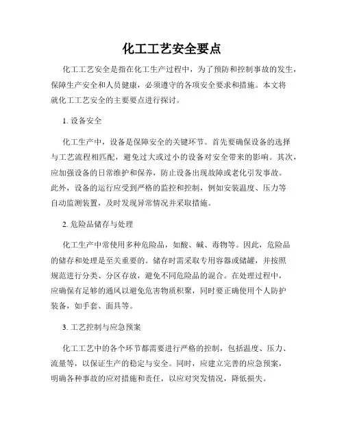 化工工艺安全要点