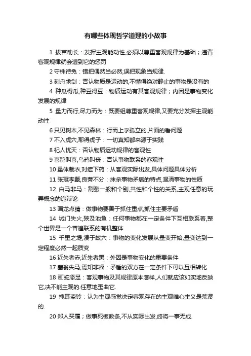 有哪些体现哲学道理的小故事