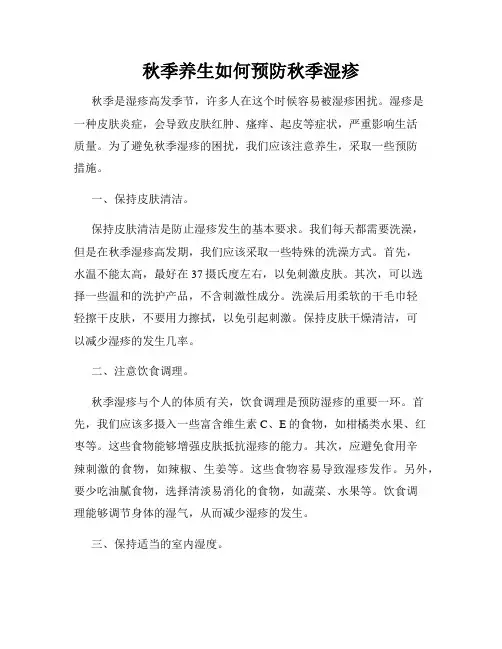 秋季养生如何预防秋季湿疹