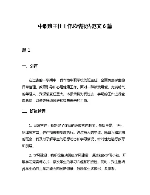 中职班主任工作总结报告范文6篇