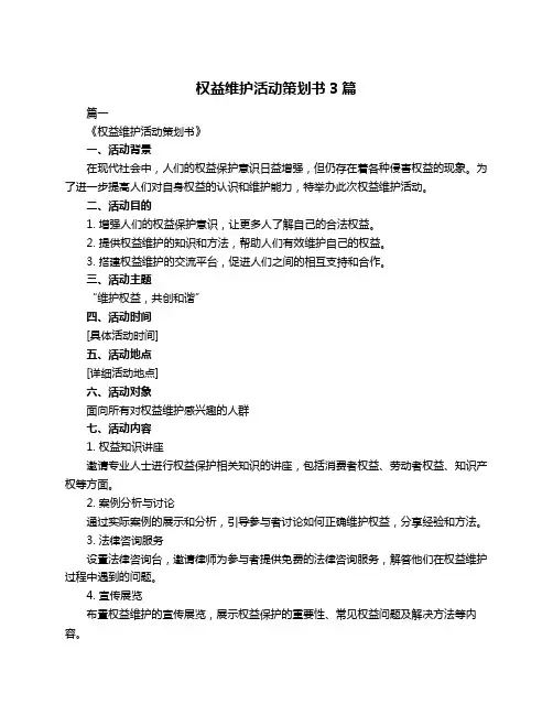 权益维护活动策划书3篇