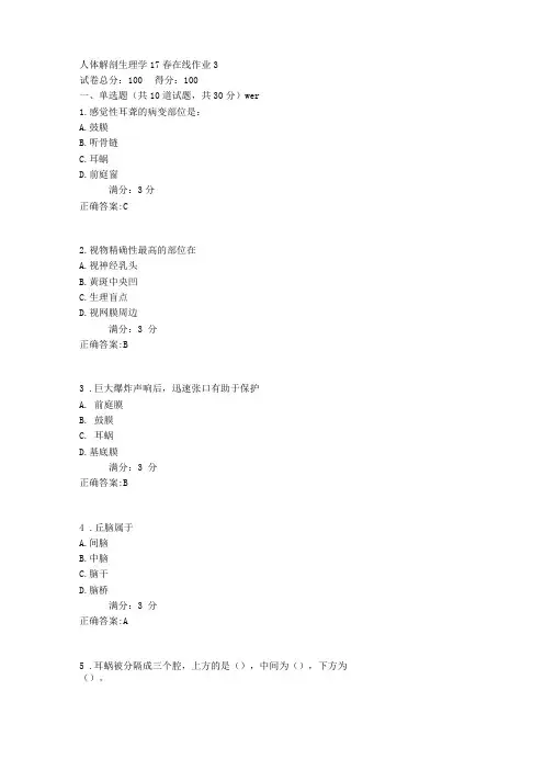 东师人体解剖生理学17春在线作业3满分答案