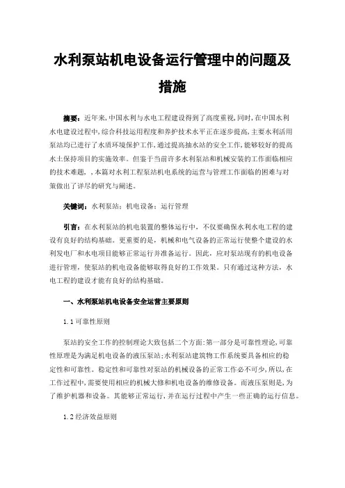 水利泵站机电设备运行管理中的问题及措施