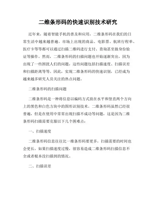 二维条形码的快速识别技术研究