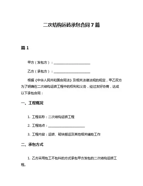 二次结构运砖承包合同7篇