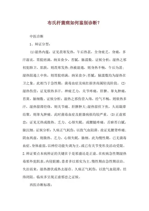 布氏杆菌病如何鉴别诊断？
