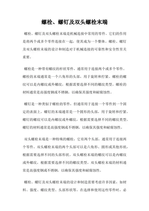 螺栓、螺钉及双头螺栓末端