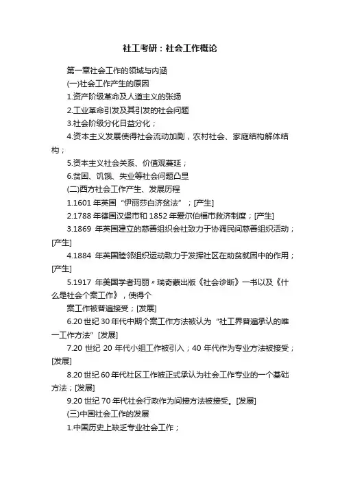 社工考研：社会工作概论