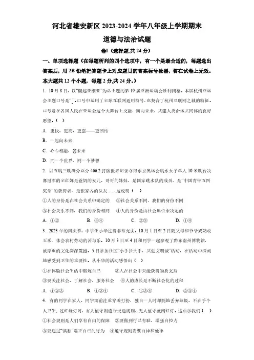 河北省雄安新区2023-2024学年八年级上学期期末 道德与法治试题(含解析)
