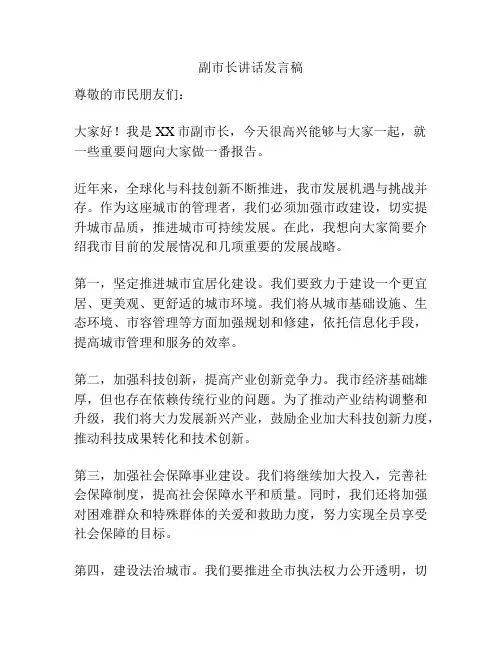 副市长讲话发言稿