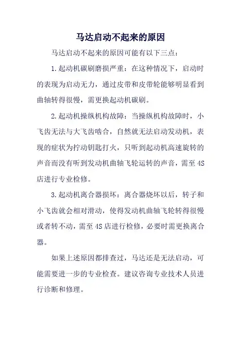 马达启动不起来的原因