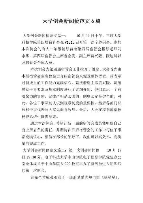 大学例会新闻稿范文6篇
