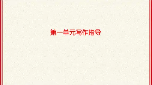 人教版九年级上册语文第一单元写作指导