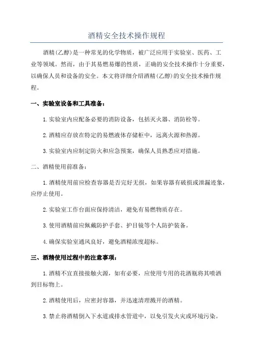 酒精安全技术操作规程