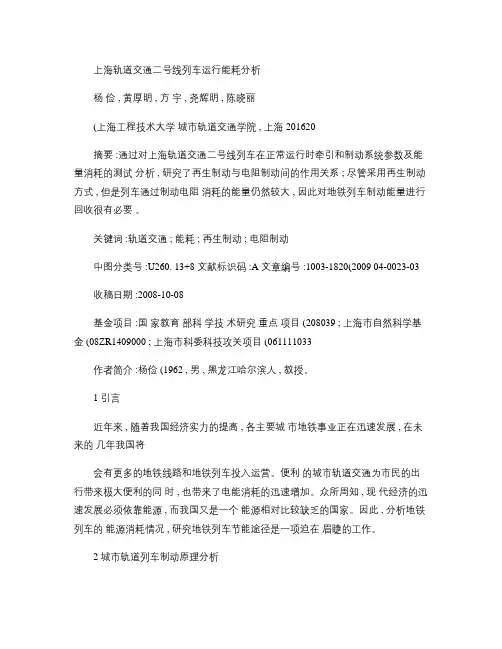 上海轨道交通二号线列车运行能耗分析_图文(精)