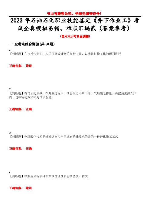 2023年石油石化职业技能鉴定《井下作业工》考试全真模拟易错、难点汇编贰(答案参考)试卷号：41