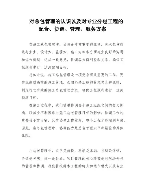 对总包管理的认识以及对专业分包工程的配合、协调、管理、服务方案